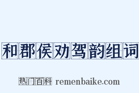 和郡侯劝驾韵组词是什么意思的图片